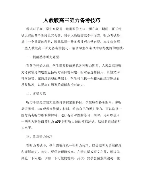 人教版高三听力备考技巧