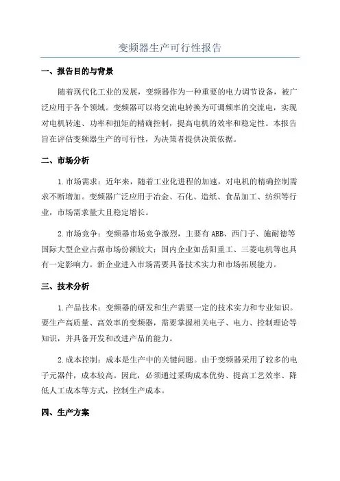 变频器生产可行性报告