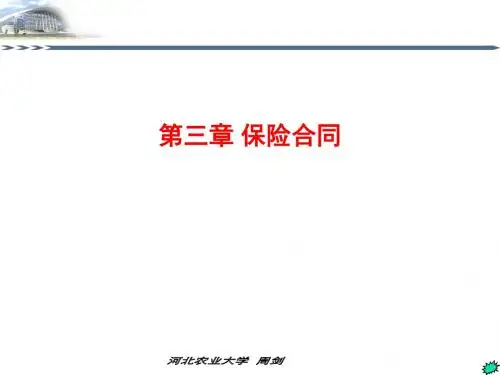 第三章,保险合同  保险学