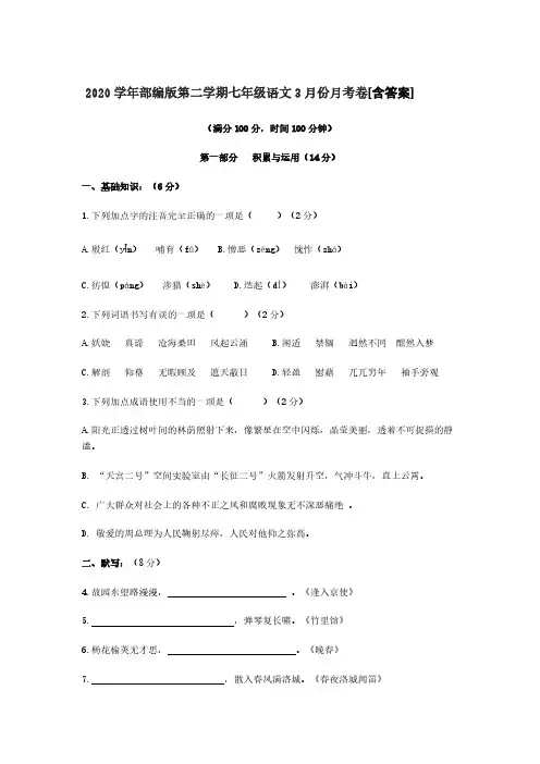 2020学年部编版第二学期七年级语文3月份月考卷[含答案]