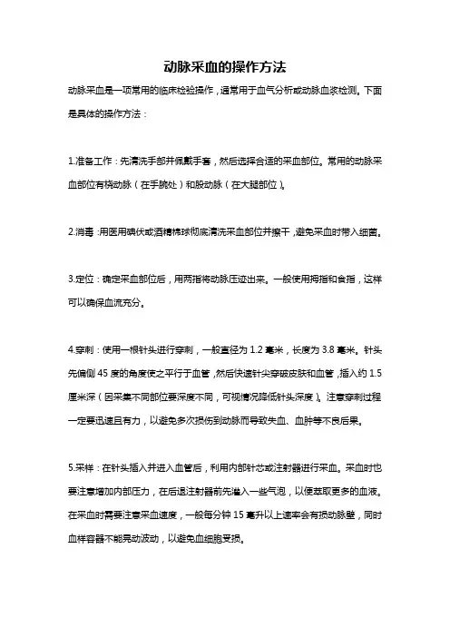 动脉采血的操作方法