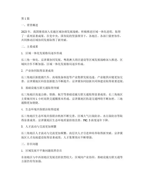 区域协同发展年度总结(3篇)
