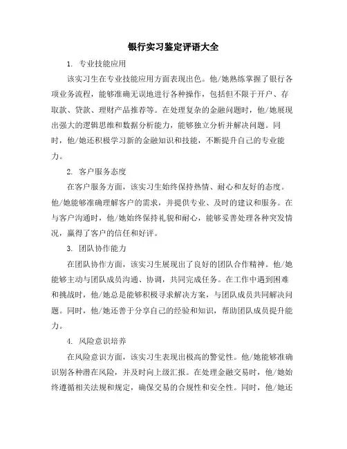 银行实习鉴定评语大全