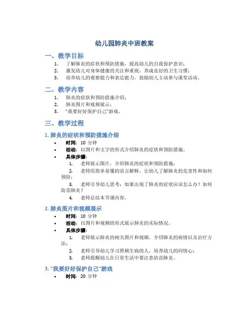 幼儿园肺炎中班教案