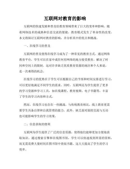 互联网对教育的影响