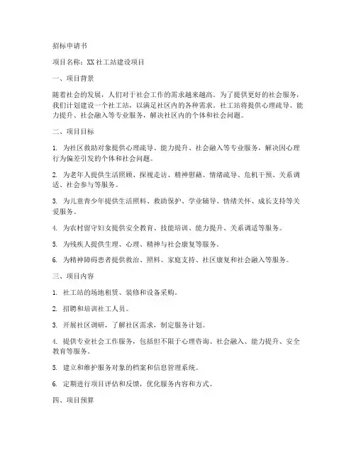 社工站建设招标申请书范本
