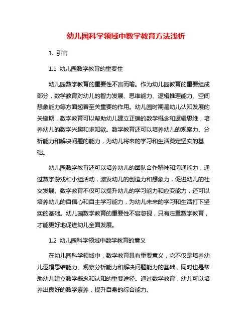 幼儿园科学领域中数学教育方法浅析