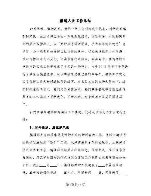 编辑人员工作总结(6篇)