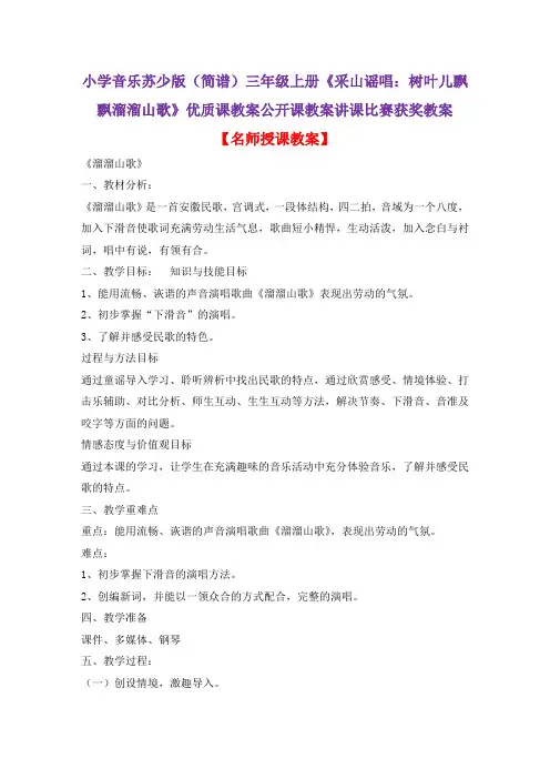 小学音乐苏少版(简谱)三年级上册《采山谣唱：树叶儿飘飘溜溜山歌》优质课公开课教案讲课比赛获奖教案D011