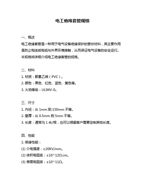 电工绝缘套管规格