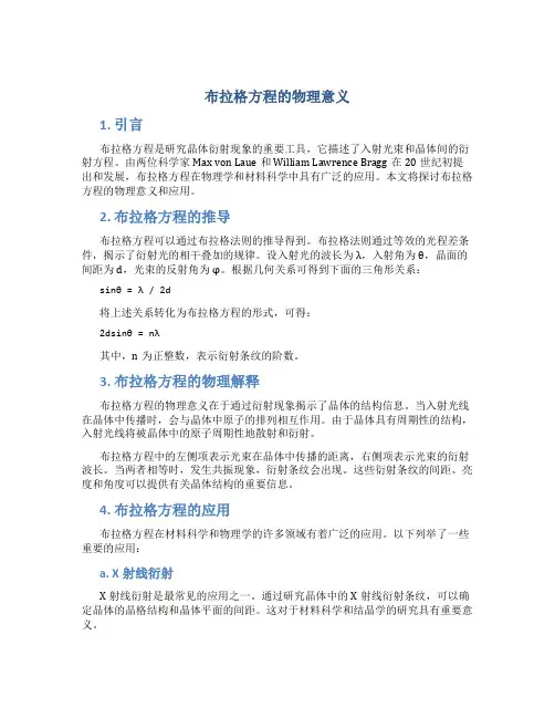 布拉格方程的物理意义