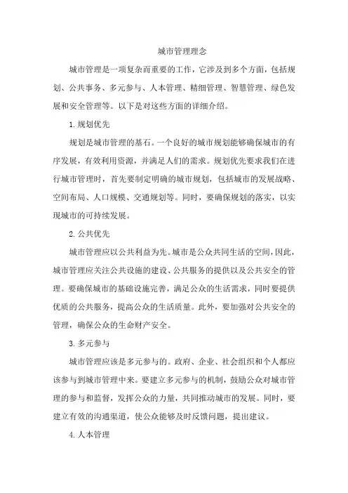 城市管理理念