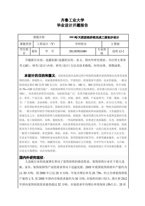 开题报告300吨_天然胶纸抄纸完成工段初步设计