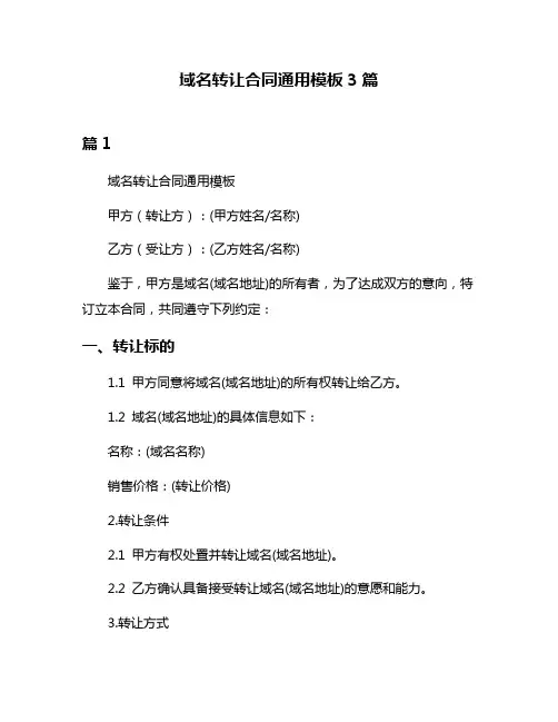 域名转让合同通用模板3篇