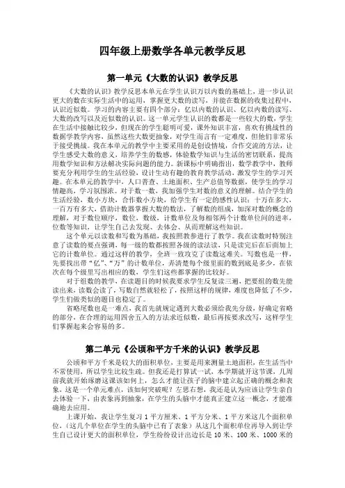四年级上册数学各单元教学反思及总结