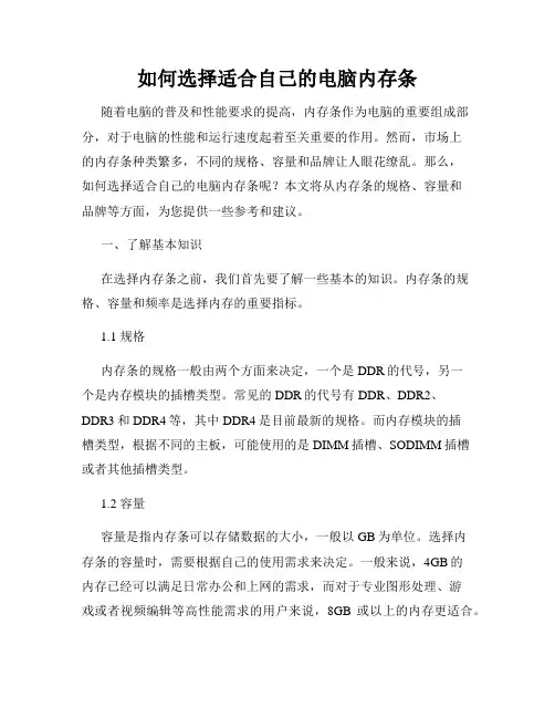 如何选择适合自己的电脑内存条