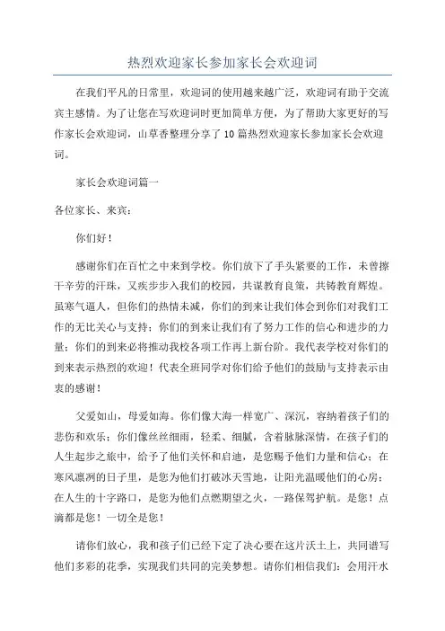 热烈欢迎家长参加家长会欢迎词