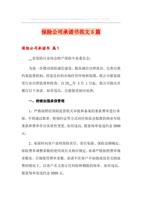 保险公司承诺书范文5篇