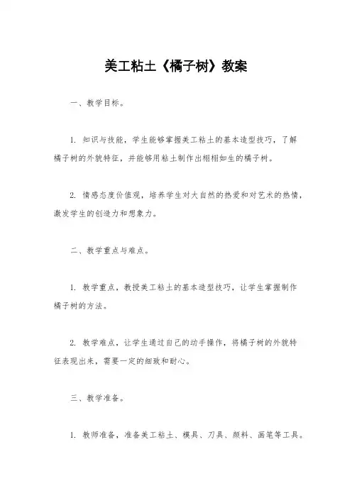 美工粘土《橘子树》教案