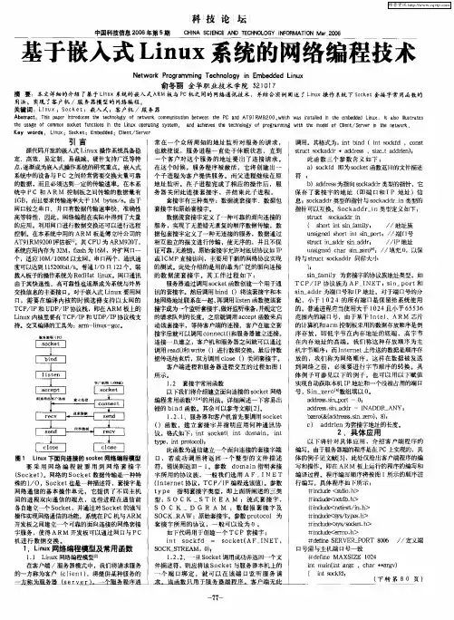 基于嵌入式Linux系统的网络编程技术