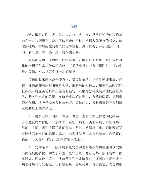 医学知识之八纲