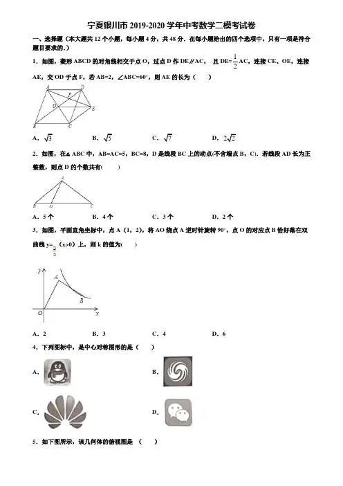 【附5套中考模拟试卷】宁夏银川市2019-2020学年中考数学二模考试卷含解析