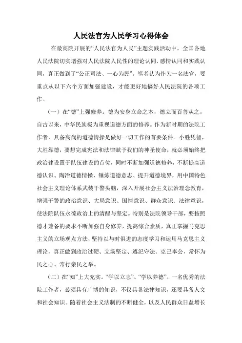 人民法官为人民学习心得体会.doc