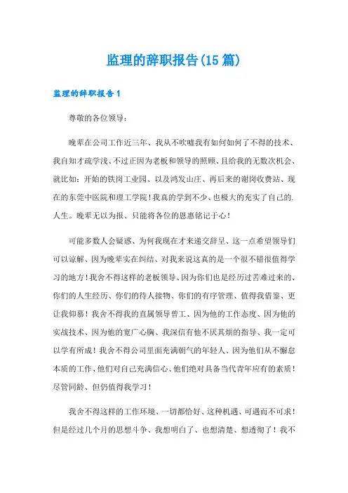 监理的辞职报告(15篇)