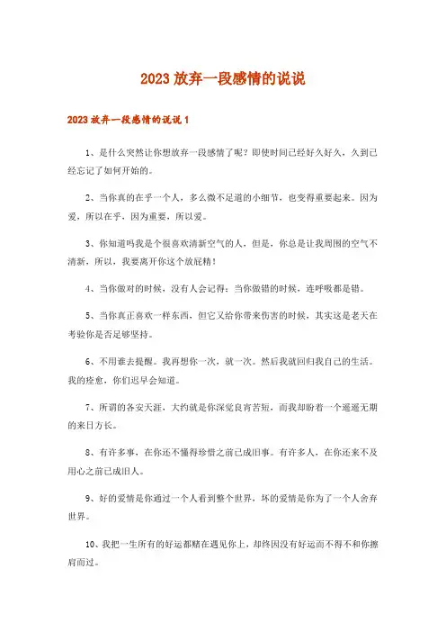 2023放弃一段感情的说说
