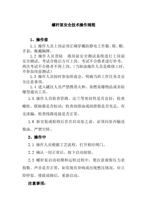 螺杆泵安全技术操作规程