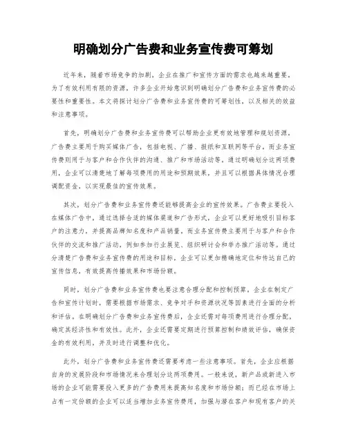 明确划分广告费和业务宣传费可筹划