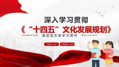 完整版贯彻落实《十四五文化发展规划》宣讲PPT课件
