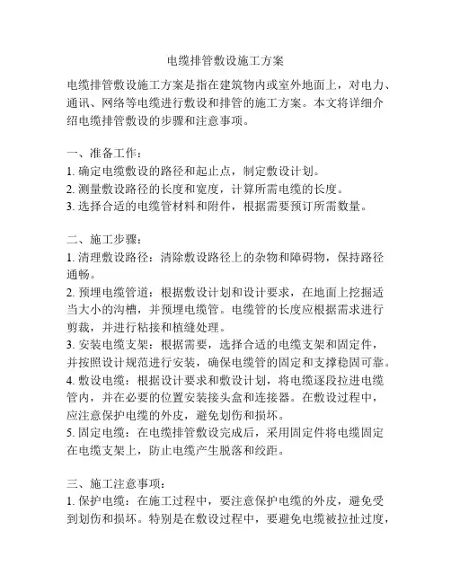 电缆排管敷设施工方案