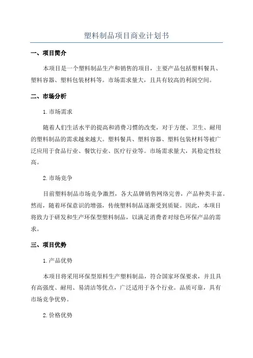 塑料制品项目商业计划书