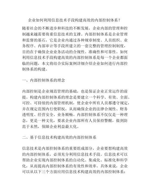 企业如何利用信息技术手段构建高效的内部控制体系？