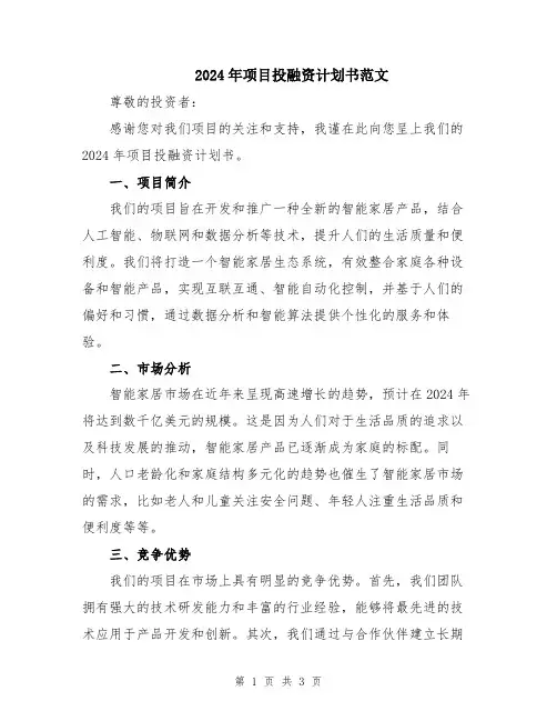 2024年项目投融资计划书范文