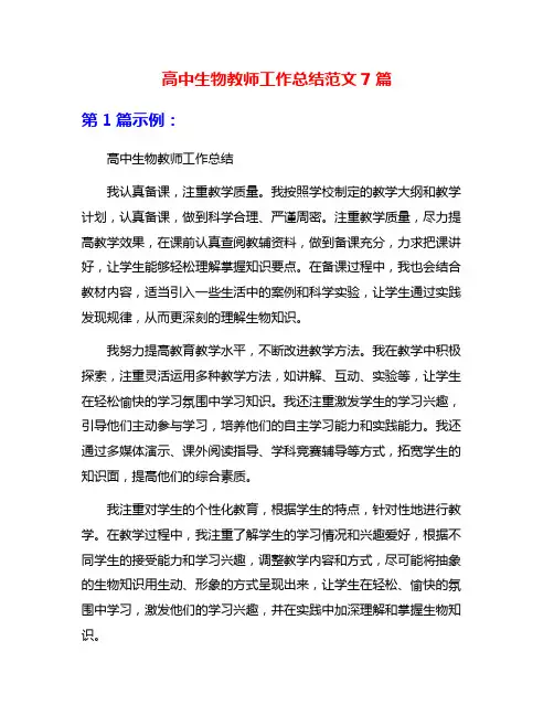 高中生物教师工作总结范文7篇