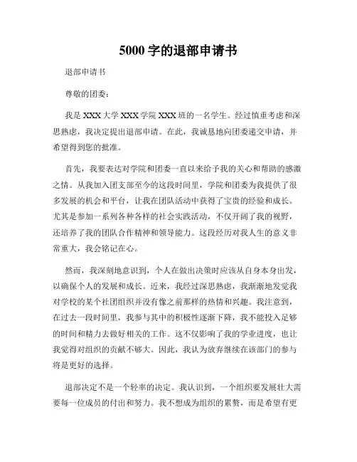 5000字的退部申请书