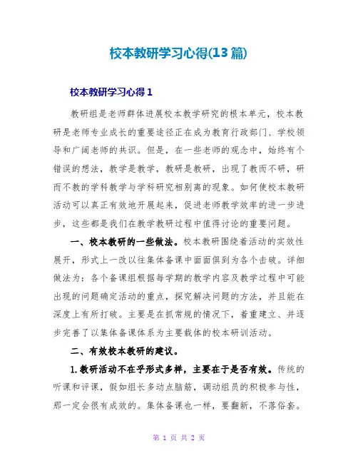 校本教研学习心得(13篇)