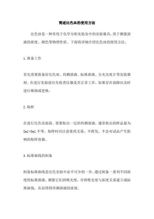 简述比色皿的使用方法