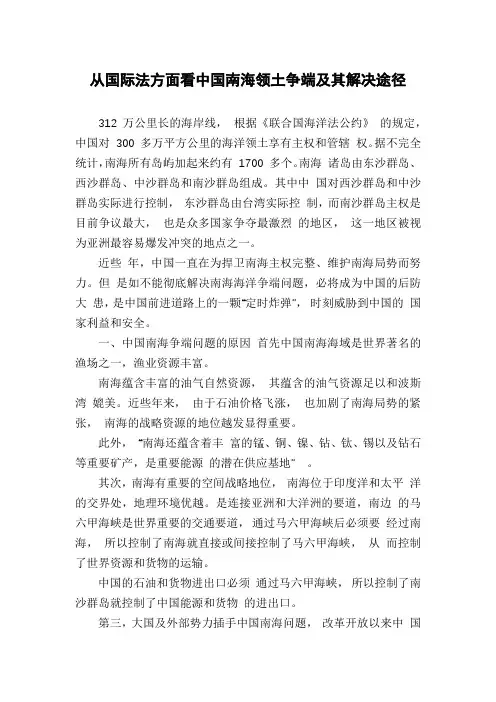 从国际法方面看中国南海领土争端及其解决途径