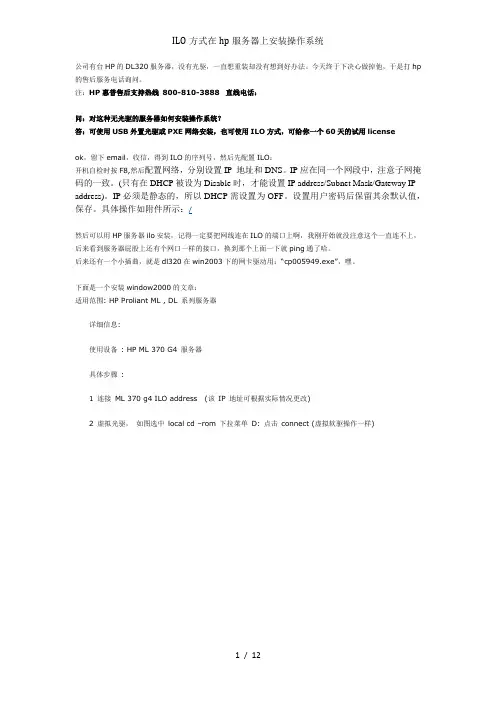ILO方式在hp服务器上安装操作系统