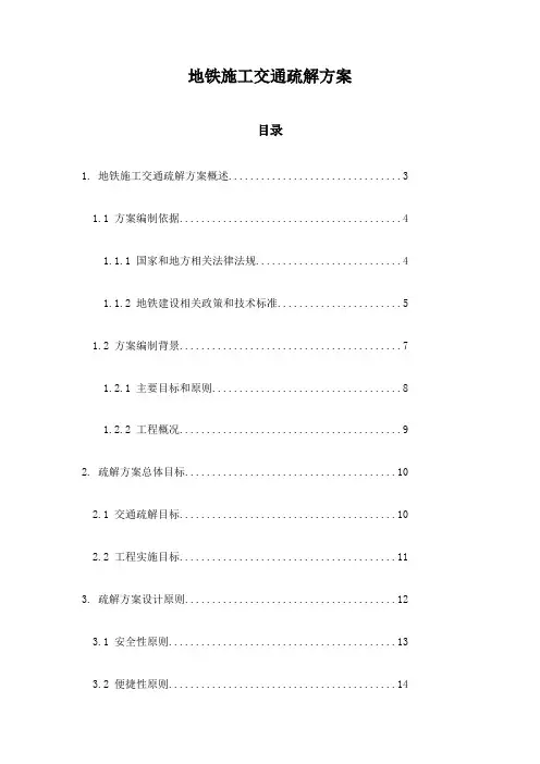 地铁施工交通疏解方案