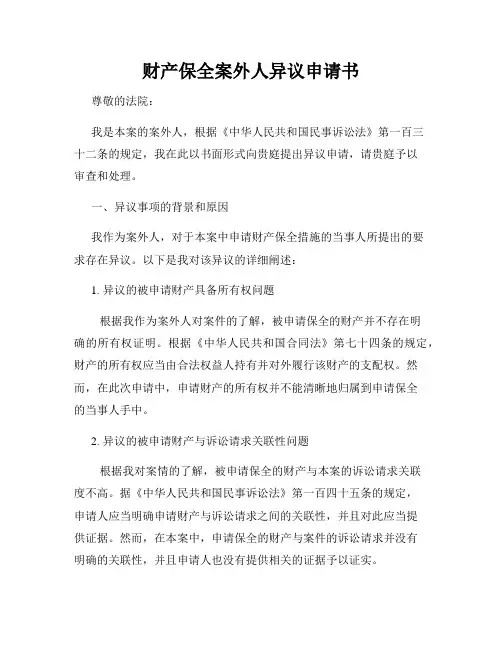 财产保全案外人异议申请书