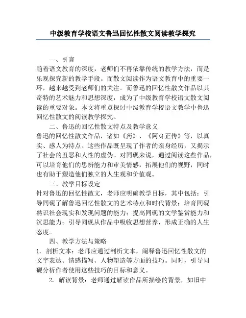 初中语文鲁迅回忆性散文阅读教学研究