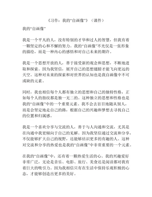 《习作：我的“自画像”》(课件)