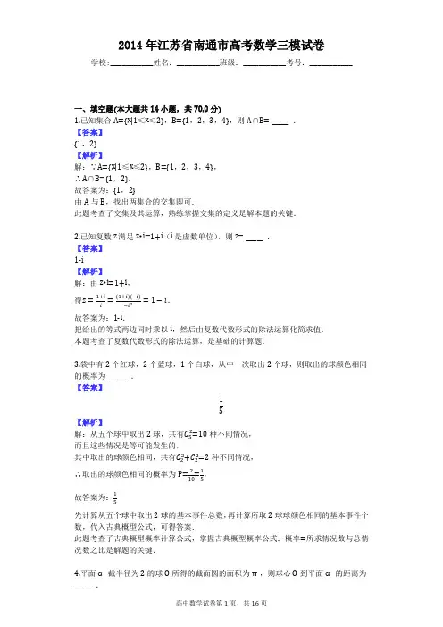 2014年江苏省南通市高考数学三模试卷