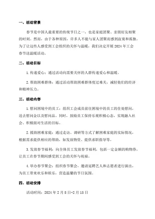 2024年工会春节送温暖活动方案