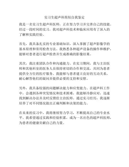 实习生超声科简短自我鉴定