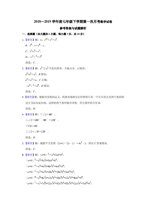 2018—2019学年度七年级下学期第一次月考数学试卷参考答案与试题解析